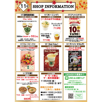 11月ショップインフォメーション