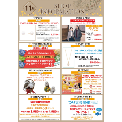 11月ショップインフォメーション