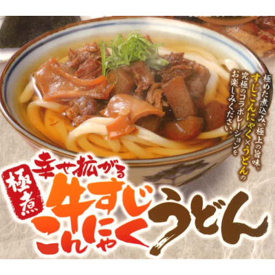 新登場！牛すじこんにゃくうどん