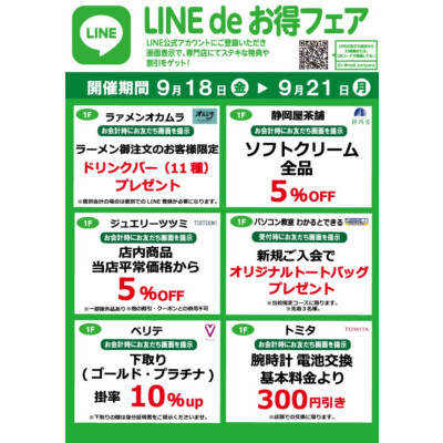 『今月のLINEdeお得フェア』