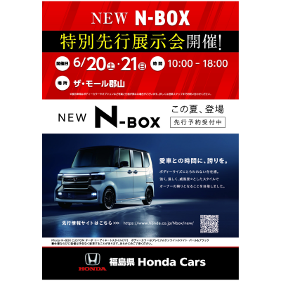 HONDA 『 N-BOX 』特別先行展示会開催！