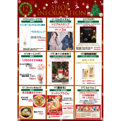 12月ショップインフォメーション