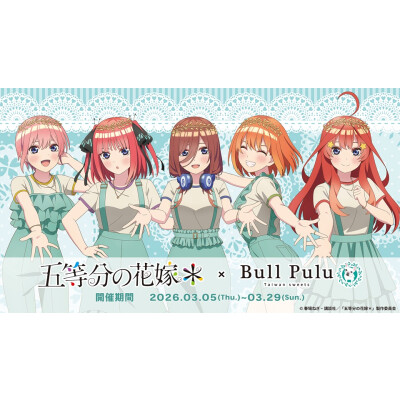 3/5(木)より、アニメ「五等分の花嫁＊」とブルプルのコラボキャンペーンが開催！