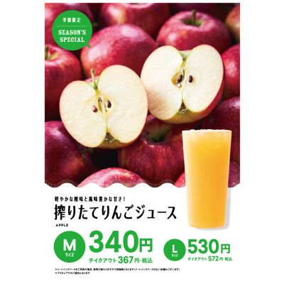 【期間限定】『搾りたてりんごジュース』