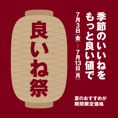 7/3(金)～7/13(月)まで！『良いね祭』を開催！
