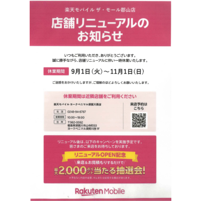 店舗リニューアル（一時休業）のお知らせ