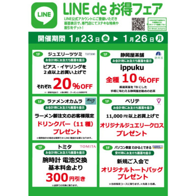 『今月のLINEdeお得フェア』