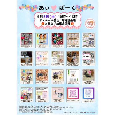 9月5日(土)・6日(日)人気のハンドメードイベント「あぃ♡ぱーくマルシェ」開催！⭐