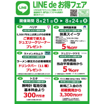 『今月のLINEdeお得フェア』