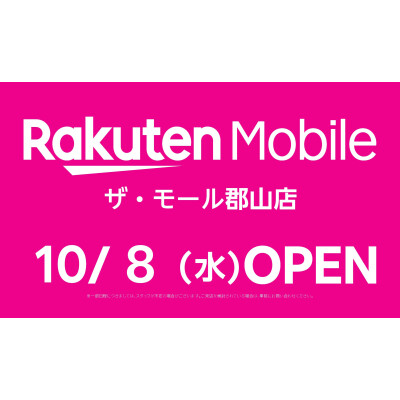 10月8日(水)  OPEN！『楽天モバイル』