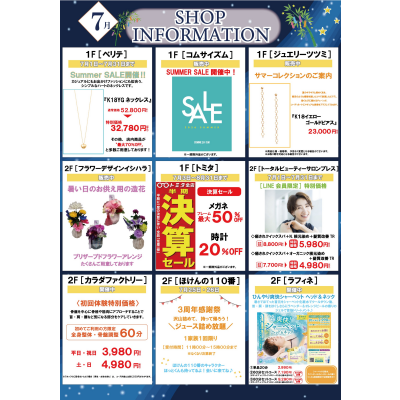 7月ショップインフォメーション