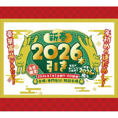 『新春2026本引き』抽選会開催！