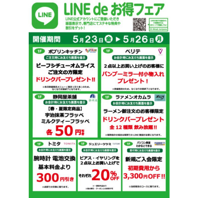 『今月のLINEdeお得フェア』