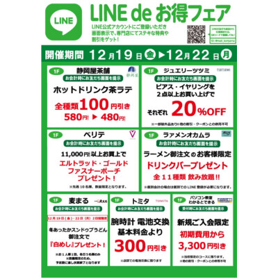 『今月のLINEdeお得フェア』
