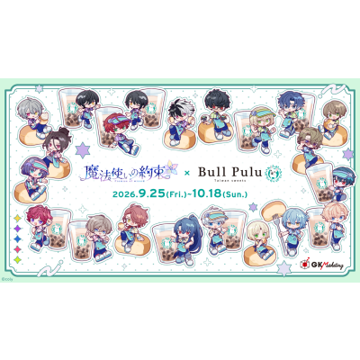 9/25(金)12:00より、『魔法使いの約束』×「Bull Pulu」コラボキャンペーン開催！
