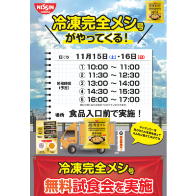 【日清キッチンカー　冷凍完全メシ号がやってくる！！】
