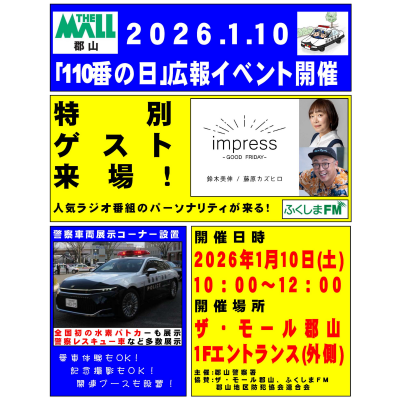 110番の日🚨広報イベント開催