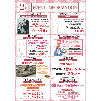 2月ショップインフォメーション