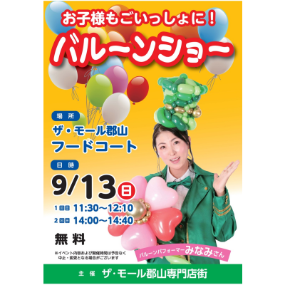 9/13(日)『 バルーンショー』開催!!