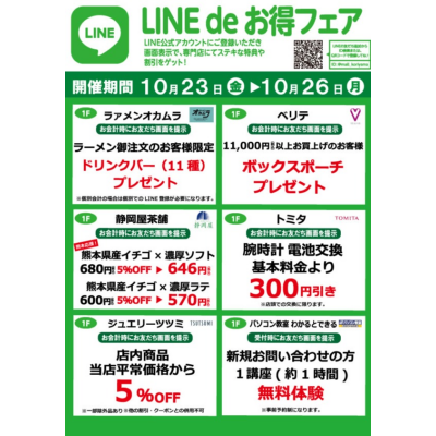 『今月のLINEdeお得フェア』