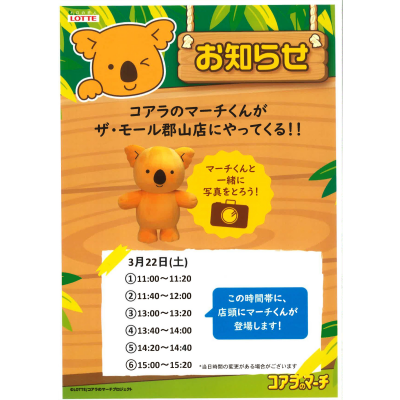 3月22日(土)「コアラのマーチくん」がやってくる！！
