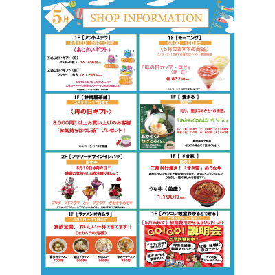 ５月ショップインフォメーション