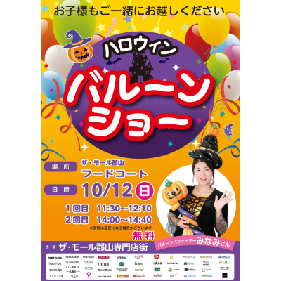 10/12(日) ハロウィンバルーンショー開催!!