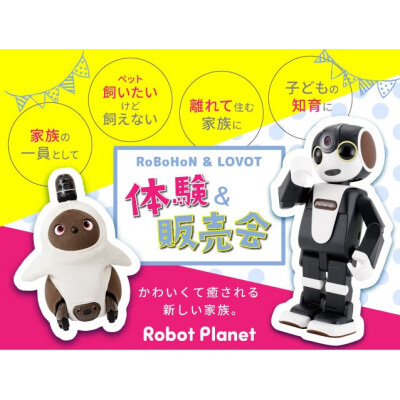 ロボホン＆LOVOT体験＆販売会を開催！