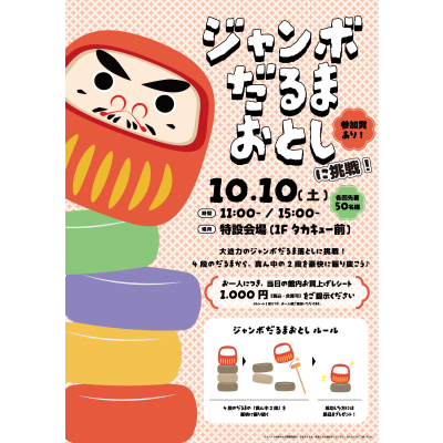 10月10日(土)はザ・モール郡山へ!大迫力の『ジャンボだるまおとし』開催!