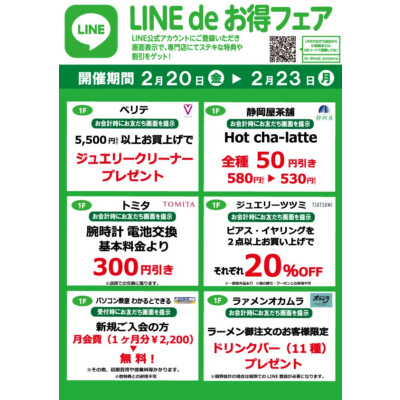 『今月のLINEdeお得フェア』