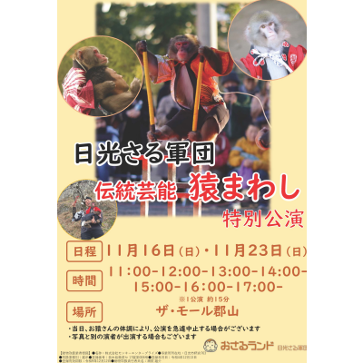 11/16(日)・23日(日) 日光さる軍団 による伝統芸能「猿まわし」特別公演開催！