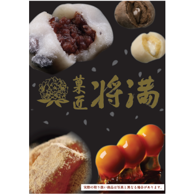 ＼POP UP STORE／　「菓匠 将満」