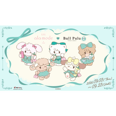 9/3(木)より、『Lil ala mode』とブルプルのコラボキャンペーン開催！