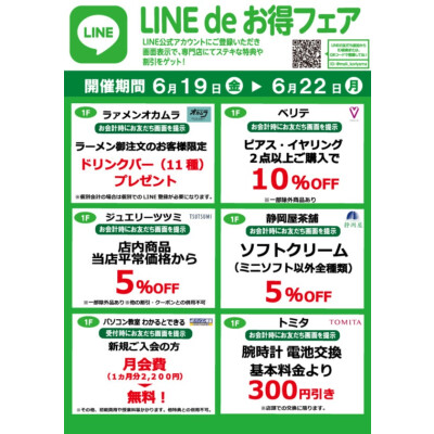 『今月のLINEdeお得フェア』