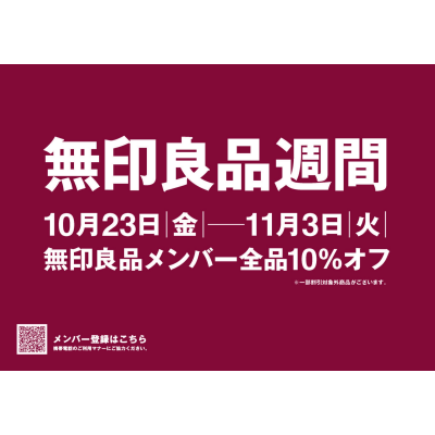 10/23(金)～11/3(火)まで！『無印良品週間』を開催！
