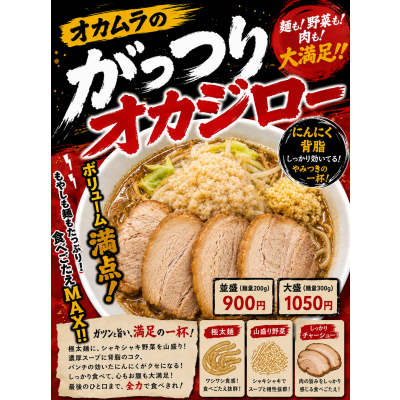 オカムラの「がっつりオカジロー」！