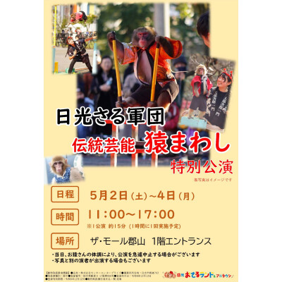 5/2(土)〜5/4(月・祝) 日光さる軍団 による伝統芸能「猿まわし」特別公演開催！