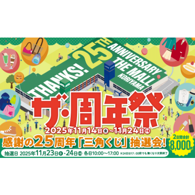 ザ・周年祭　11月23日(日)・24日(月・祝)は、『感謝の25周年三角くじ抽選会』を開催！！
