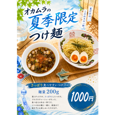 オカムラの【夏期限定】つけ麵！