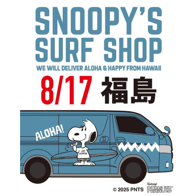8月17日(日)「Snoopy's Surf Shop」がハワイからやって来る！