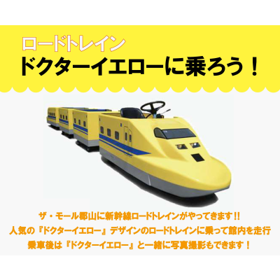 【3/21(土)・22(日)】ロードトレイン『ドクターイエロー』がやってくる！