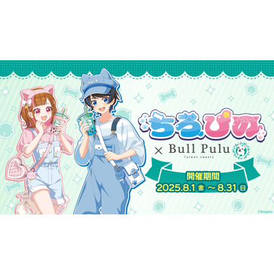 8/1(金)より、動画配信サイトのゲーム実況グループ「ちろぴの」とブルプルのコラボキャンペーン開催！