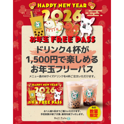  12/26(金)より、「お年玉 FREE PASS」販売！