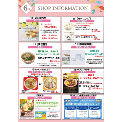 6月ショップインフォメーション