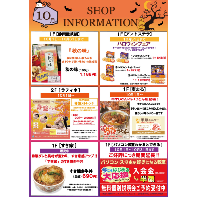 10月ショップインフォメーション