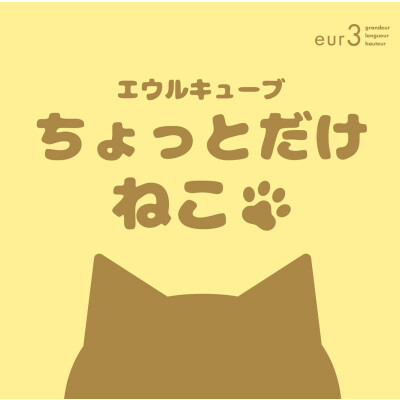 ちょっとだけねこ