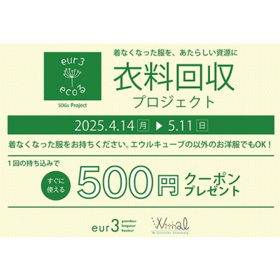 エウルキューブの衣料回収プロジェクト