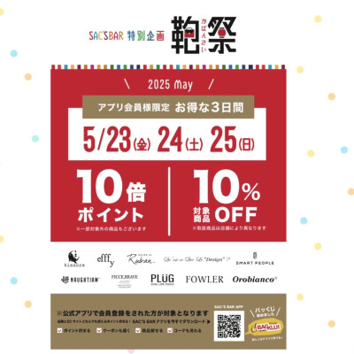 鞄祭開催👜⭐️