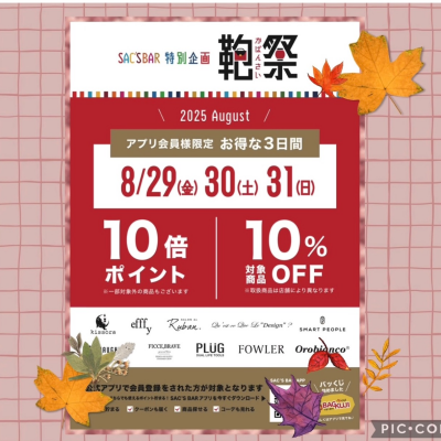 鞄祭開催🙌