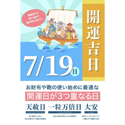 7月19日は開運吉日👛